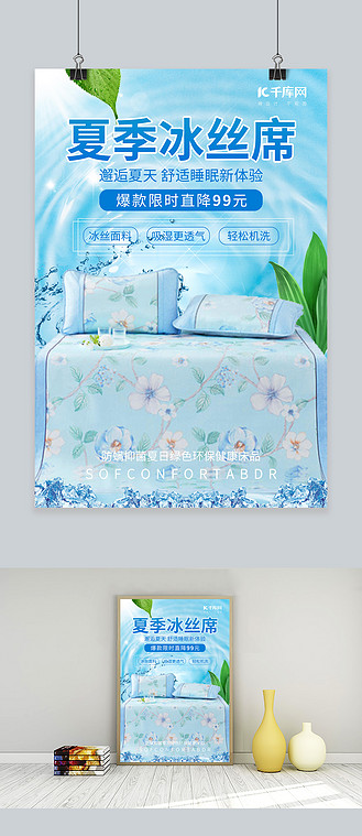 夏季冰丝凉席床上用品促销蓝色清新创意海报
