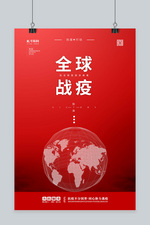 全球战疫地球红色简约海报
