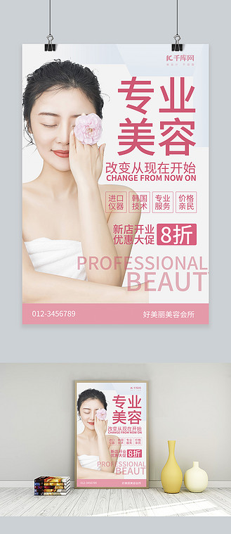 专业美容美女粉色简约海报