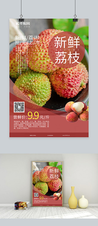 新鲜荔枝荔枝红色简约海报