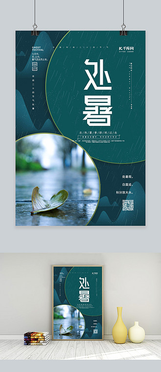 处暑下雨绿色简约海报