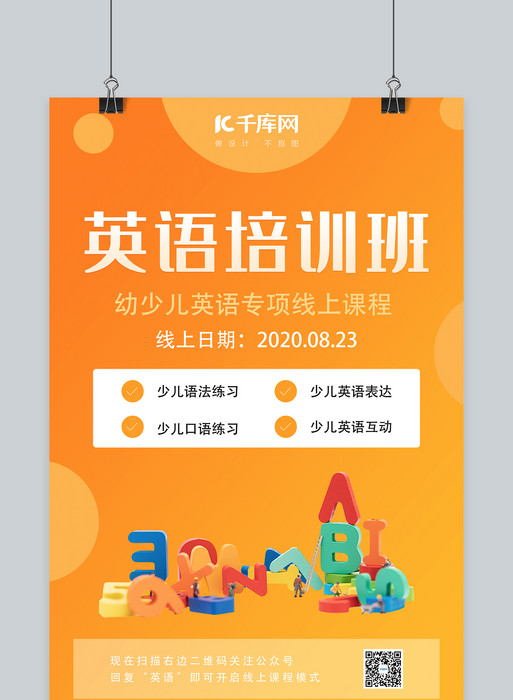 英语培训英文橙色简约海报模版免费下载 广告设计模版psd 千库网 图片编号