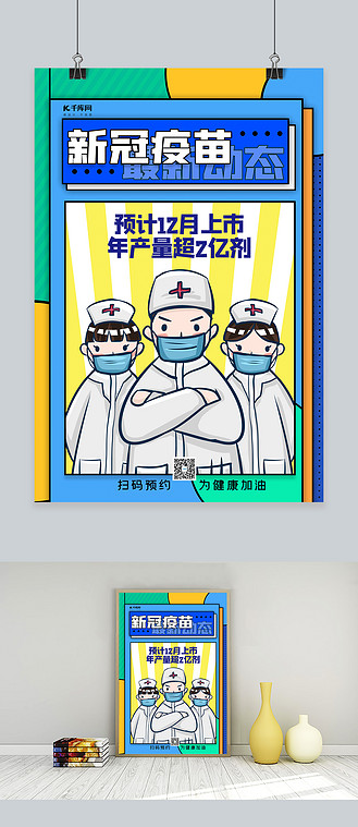 新冠疫苗最新动态蓝黄色孟菲斯海报