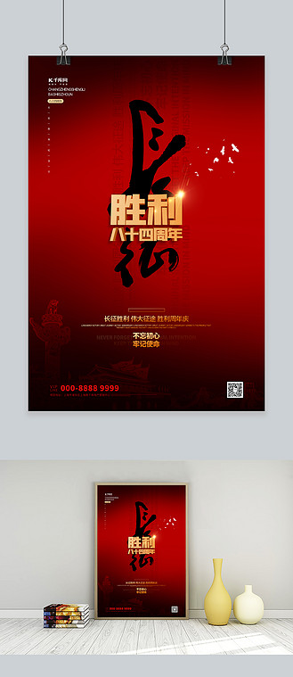 掺长征胜利文字红色大气海报