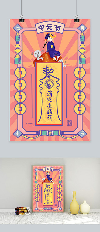 中元节消灾祛病符红色手绘海报