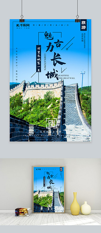 旅游长城蓝色创意海报