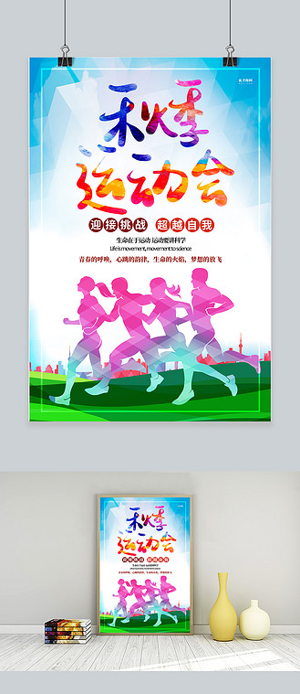 秋季运动会跑步白色创意海报