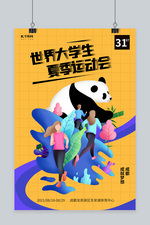 成都大运会跑步熊猫黄色简约海报
