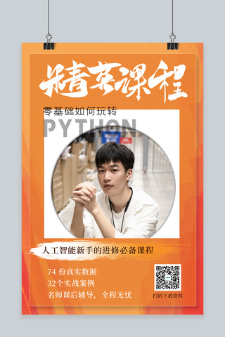 python海报-python海报模板-python海报设计-千库网
