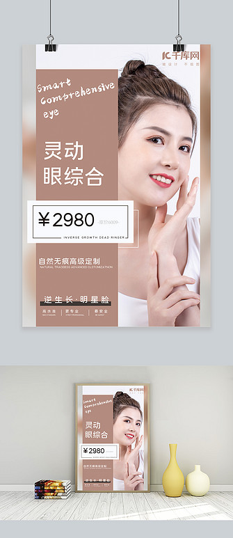 灵动眼综合医美白色摄影图海报