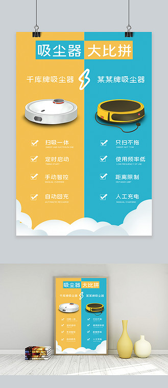 产品对比吸尘器对比黄色青色简约卡通海报
