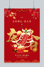 大年初七海报图片 大年初七海报设计素材 千库网