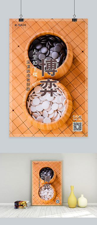 生活励志语博弈人生如下棋黄色简约风摄影图海报