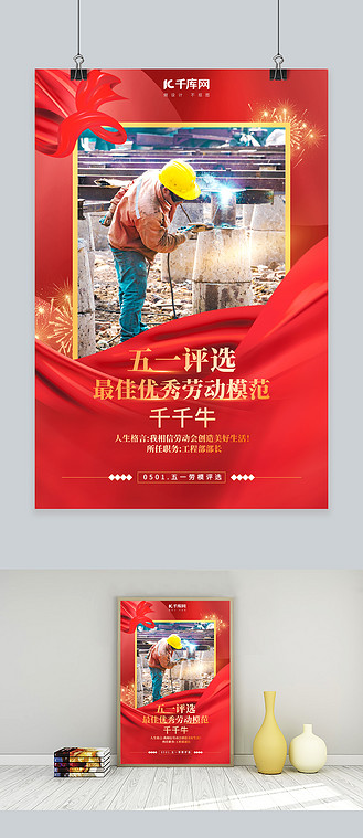 劳动节劳动模范红色创意海报