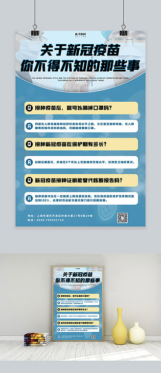 接种新冠疫苗小知识科普宣传海报