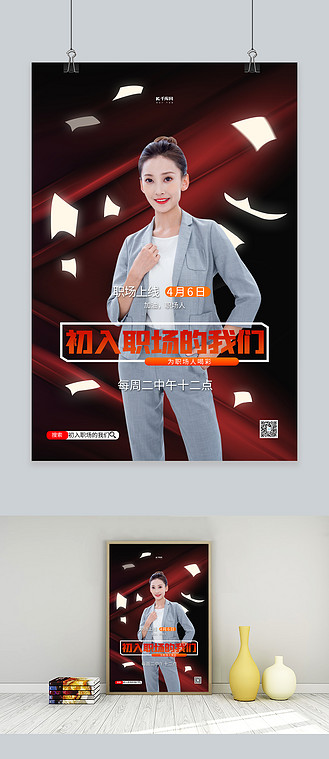 初入职场的我们白领红黑简约海报