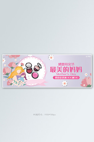 广告设计母亲节化妆品活动渐变清新电商全屏banner个人vip和企业vip