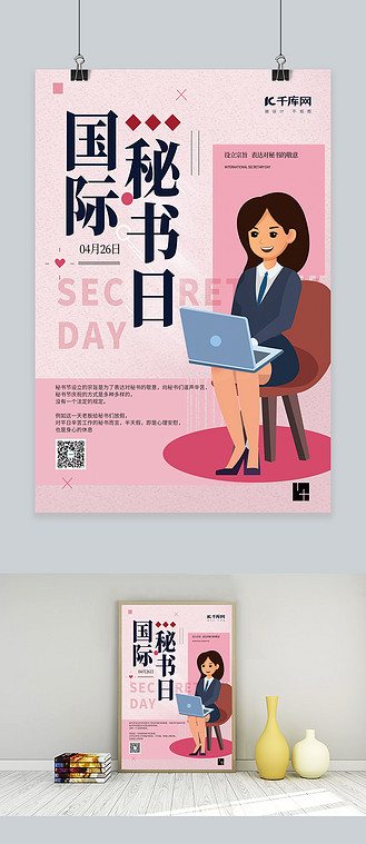 秘书节女秘书粉色创意海报