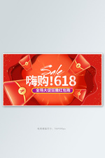 618年中大促红包红色促销电商横版banner