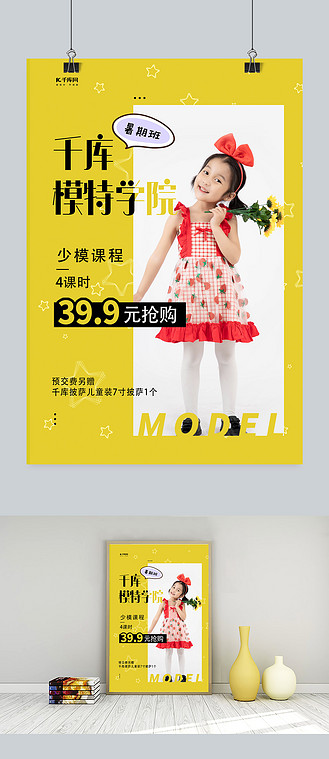 少儿模特暑期培训黄色简约海报