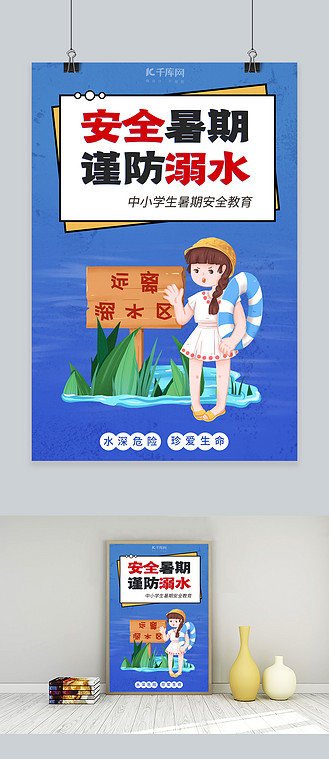 暑期创意海报图片素材_暑期教育防溺水蓝色创意海报