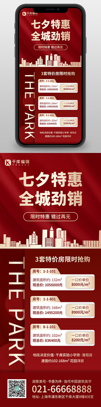 地产七夕特惠房源红金色商务简约长图海报