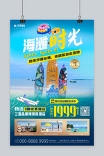 旅游海边沙滩蓝色清新海报