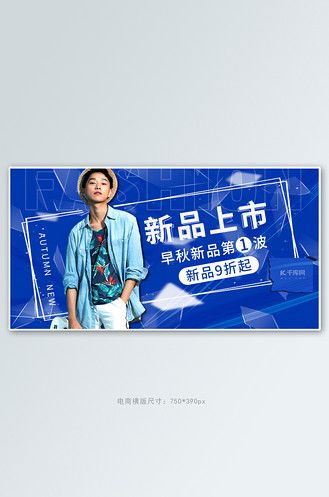 秋季男装上新蓝色时尚banner