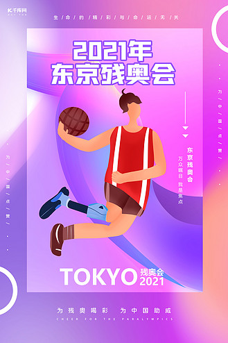 东京残奥会2021年紫色渐变海报