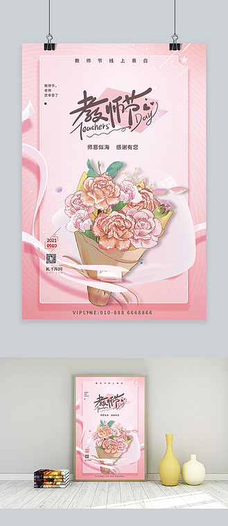 教师节表白鲜花粉色简约海报