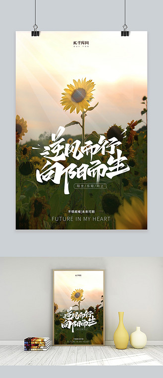 逆风而行向阳而生向日葵阳光摄影图海报