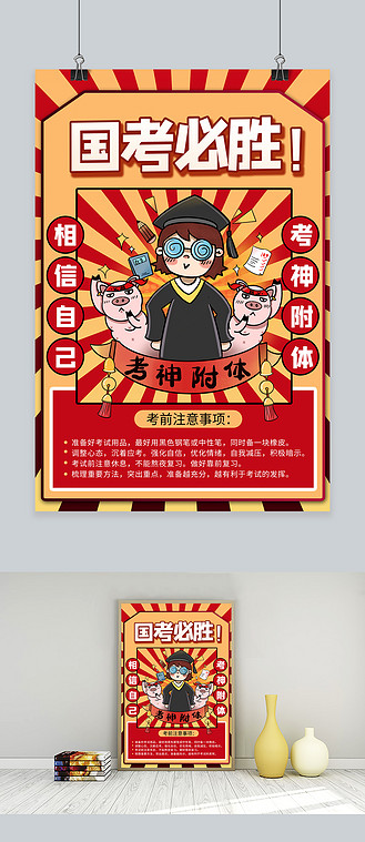 国考必胜 考神 红色商务风海报