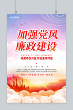 加强党风廉政建设建筑剪影红色中国风海报