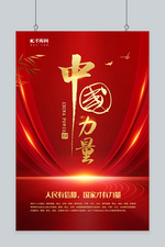 中国力量光束红色中国风海报
