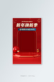 换新C4D红色简约中国风竖版海报