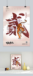 春节倒计时2天老虎红色中国风海报