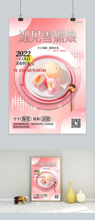 餐饮美食雪媚娘甜品粉色清新海报