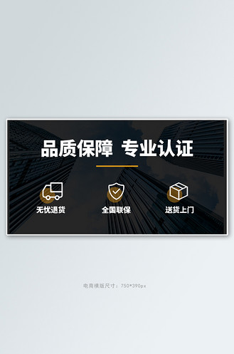 品质保障专业认证黑色商务电商横版banner