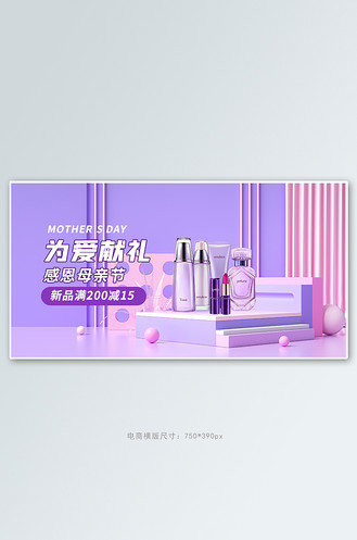 广告设计母亲节化妆品活动紫色简约展台banner个人vip和企业vip免费
