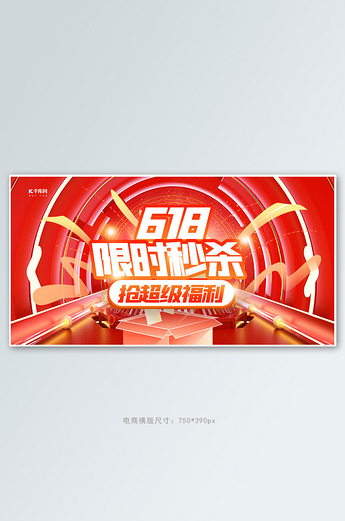 618限时秒杀红色创意横版banner