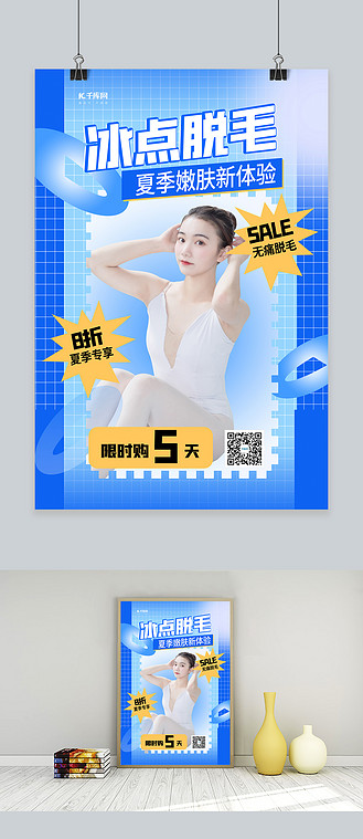医疗美容冰点脱毛蓝色创意海报