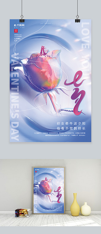 七夕情人节3D玫瑰蓝色创意简约海报