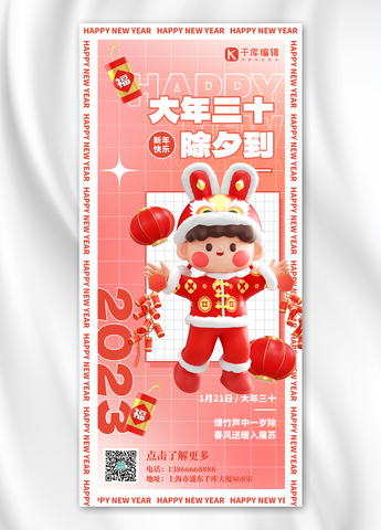 新年习俗大年三十红色3D简约手机海报