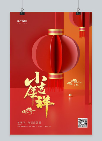 小年吉祥灯笼红色中国风立体传统节日海报