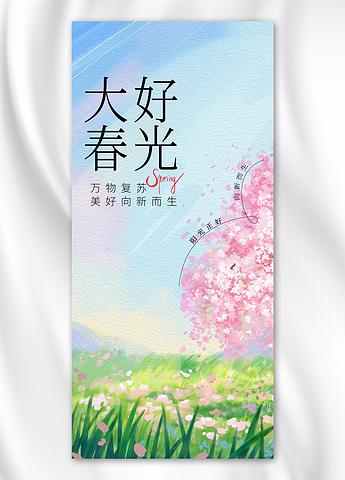 春天 春日唯美樱花草地粉蓝色油画风全屏海报