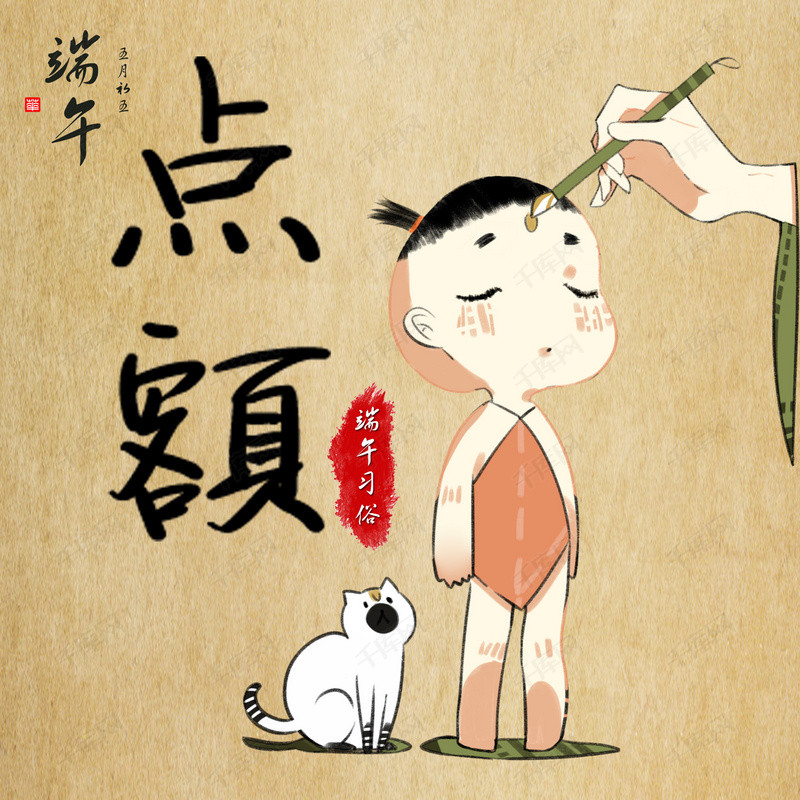 端午节端午习俗点额配图模板下载_千库网(图片id4757756)
