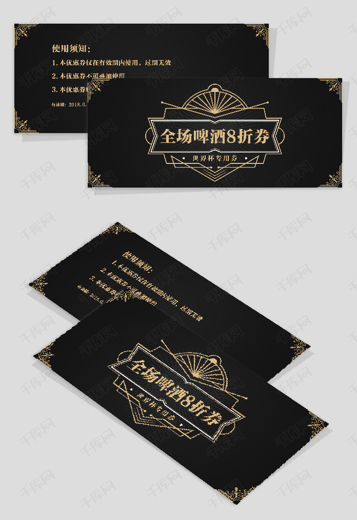 黑金酒吧世界杯啤酒优惠券代金券模板下载_千库网(图片id4767941)