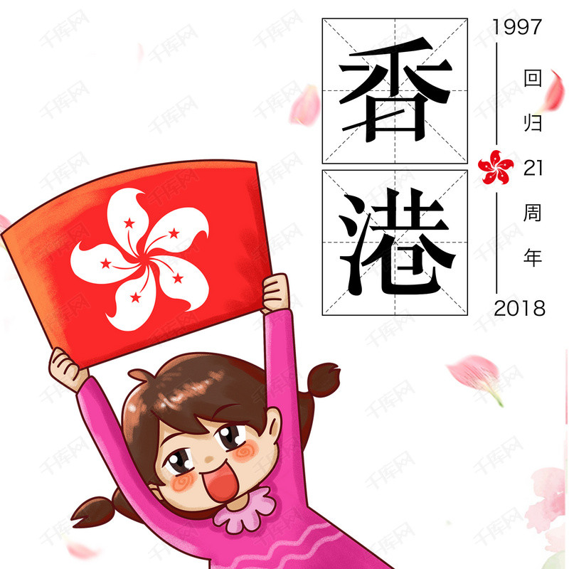 千库原创香港回归21周年配图