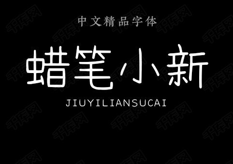 蜡笔小新字体 按   收藏千库网                    节省您50%的设计