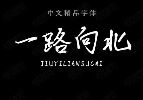 汉仪许嵩体简-一路向北字体